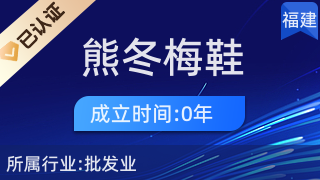 莆田市荔城區(qū)鎮(zhèn)海街道熊冬梅鞋服經(jīng)營(yíng)部