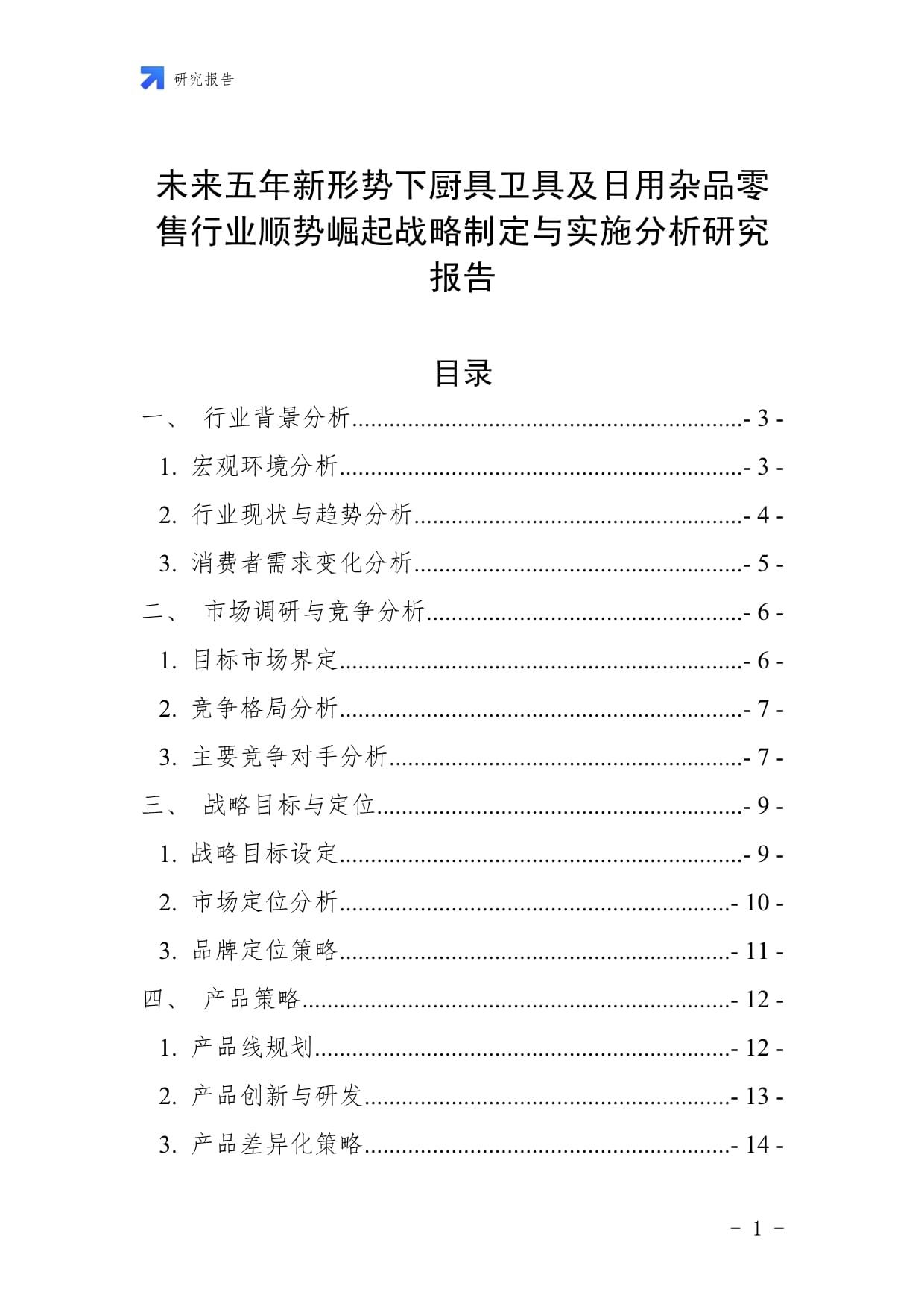 未來五年新形勢下廚具衛(wèi)具及日用雜品零售行業(yè)順勢崛起戰(zhàn)略制定與實施分析研究報告