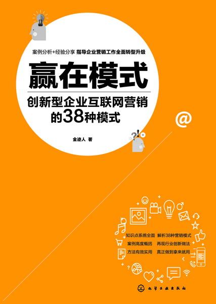 贏在模式 創新型企業互聯網營銷的38種模式與實踐——以滁州互聯網銷售為例