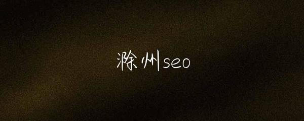 滁州SEO與互聯網銷售的協同發展策略